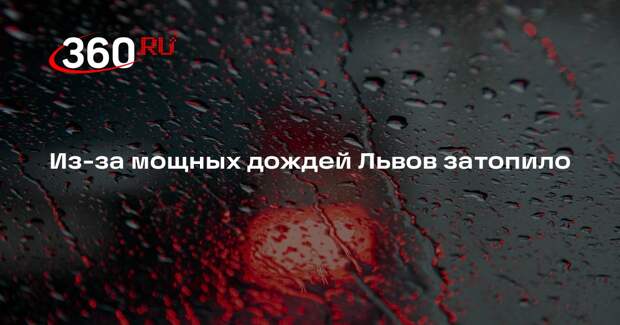 Мэр Садовый: река Зубра вышла из берегов, Львов частично затопило