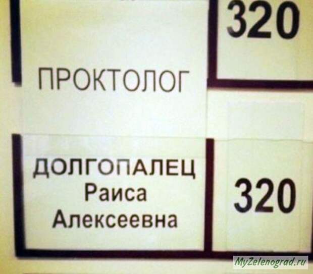 Говорящие фамилии Фамилия, Коллекция, Длиннопост
