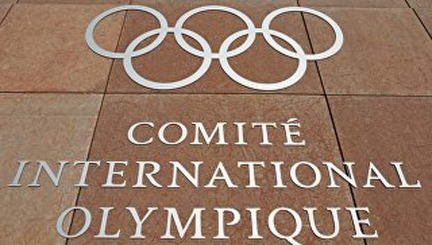 Олимпийский символ на здании штаб-квартиры Международного олимпийского комитета. Архивное фото