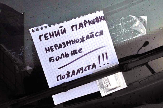 Прикольные записки, которые оставляют друг другу водители Прикольные записки, которые оставляют друг другу водители автоприкол, прикол