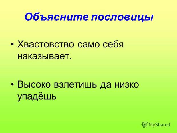 Пословицы о тщеславии и хвастовстве, пословицы о тщеславии и хвастовстве. Пословицы о тщеславии и хвастовстве, пословицы о тщеславии и хвастовстве.