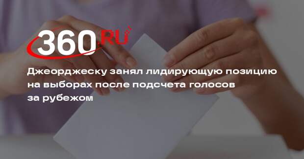 Джеорджеску лидирует на выборах в Румынии после подсчета 92% голосов за рубежом