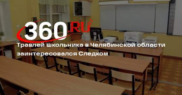 Бастрыкин поручил возбудить уголовное дело о травле челябинского школьника