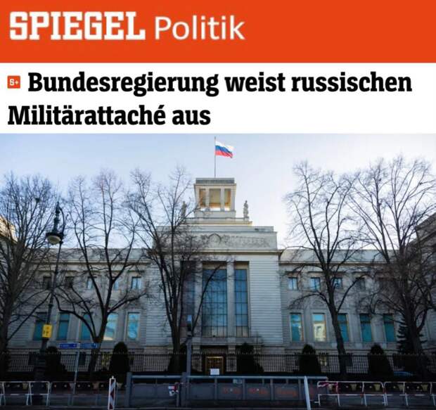 «Федеральное правительство высылает российского военного атташе»: Германия