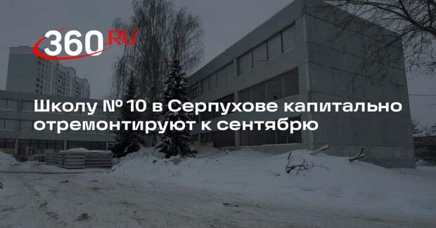 Школу № 10 в Серпухове капитально отремонтируют к сентябрю