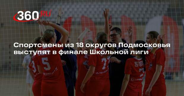 Спортсмены из 18 округов Подмосковья выступят в финале Школьной лиги