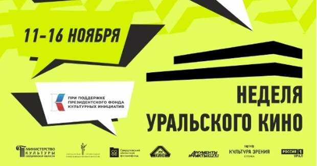 Неделя уральского кино стартует 11 ноября