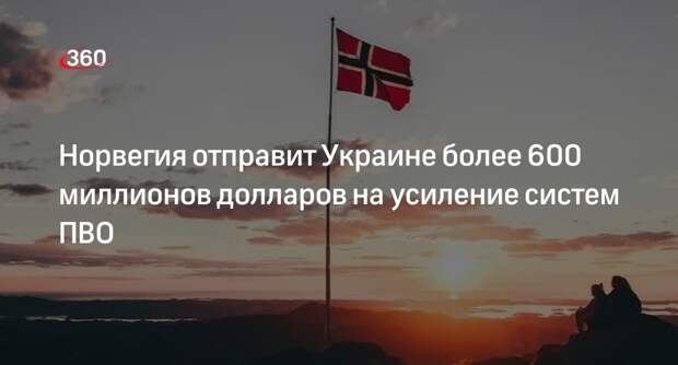Норвегия отправит Украине 632 миллиона долларов на усиление систем ПВО