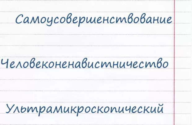55 длинных слов, в написании которых легко ошибиться (и язык сломать)