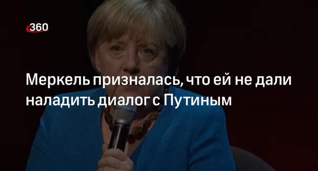 Меркель заявила, что ей не дали наладить отношения с Путиным перед завершением карьеры