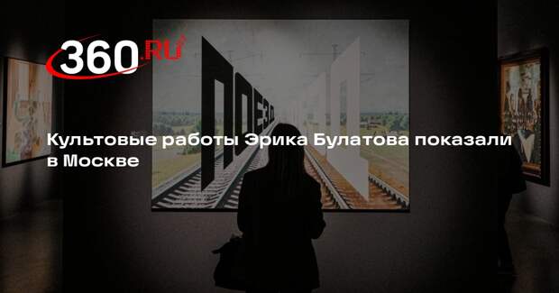 В выставочных залах РОСИЗО открылась ретроспектива Эрика Булатова