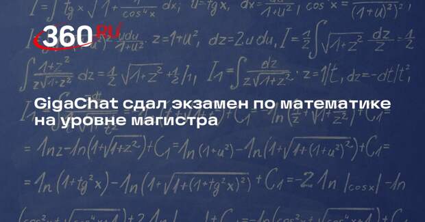 GigaChat сдал экзамен по математике на уровне магистра