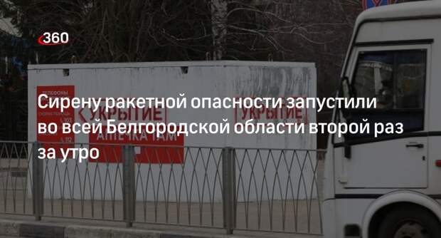 Гладков: в Белгородской области сработала сирена ракетной опасности