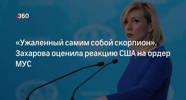 Захарова: реакция США на запрос МУС по Израилю напомнила запутавшегося паука