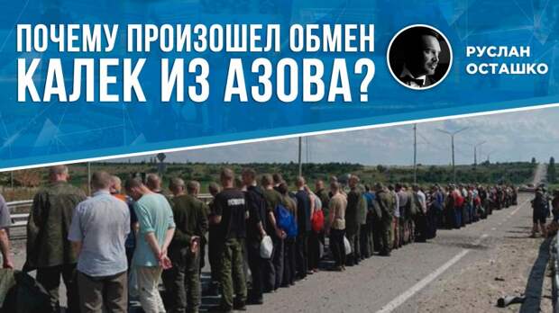 Почему Путин приказал обменять калек-«азовцев» на наших военных