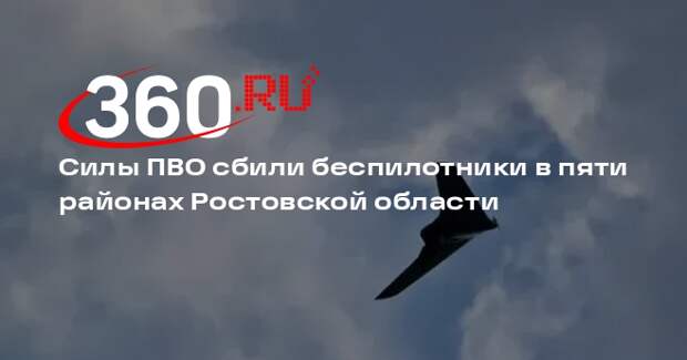 Силы ПВО сбили беспилотники в пяти районах Ростовской области