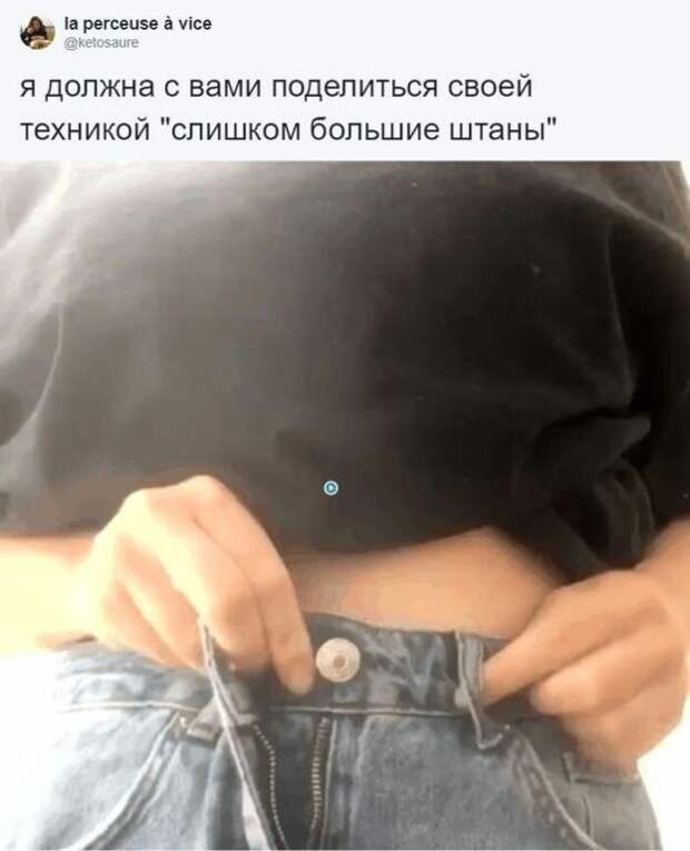 Девушка показала простой способ носить джинсы, которые велики