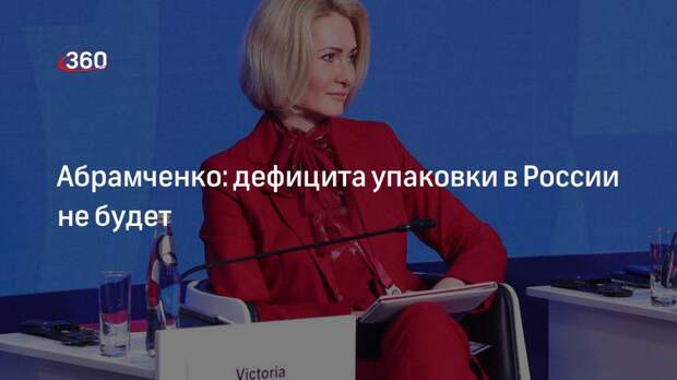 Абрамченко: дефицита упаковки в России не будет