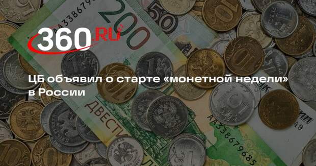 Центробанк: с 7 по 20 октября мелочь можно обменять на банкноты без комиссии