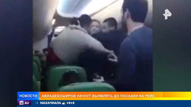 Превентивные меры: как авиадебоширов будут выявлять до посадки на рейс