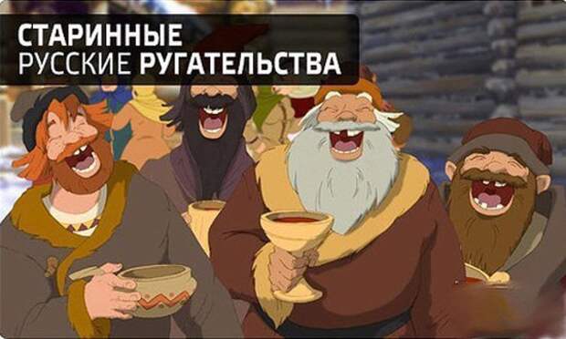 Старинные русские ругательства