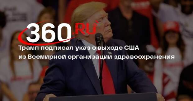 Трамп подписал указ о выходе США из Всемирной организации здравоохранения