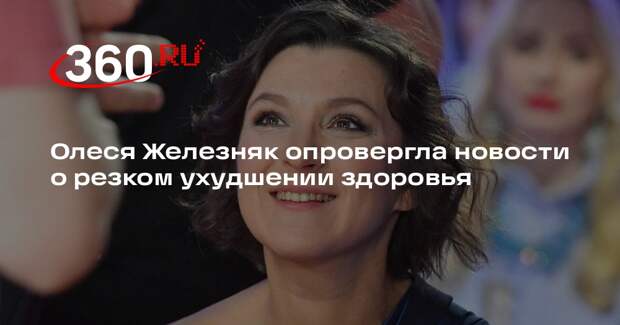 Олеся Железняк опровергла новости о резком ухудшении здоровья