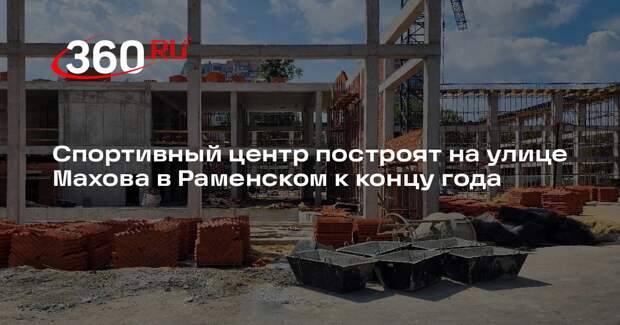 Спортивный центр построят на улице Махова в Раменском к концу года
