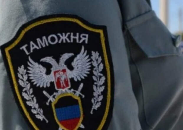 В ДНР освободили от таможенной пошлины российские товары