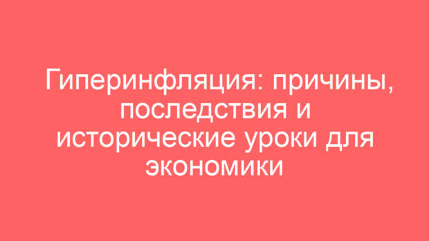 Гиперинфляция: причины, последствия и исторические уроки для экономики