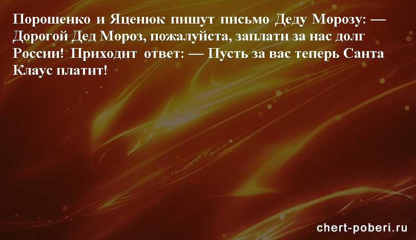Самые смешные анекдоты ежедневная подборка chert-poberi-anekdoty-chert-poberi-anekdoty-34090625062020-17 картинка chert-poberi-anekdoty-34090625062020-17