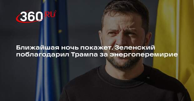 Зеленский понадеялся, что удары по энергетике Украины прекратятся уже этой ночью