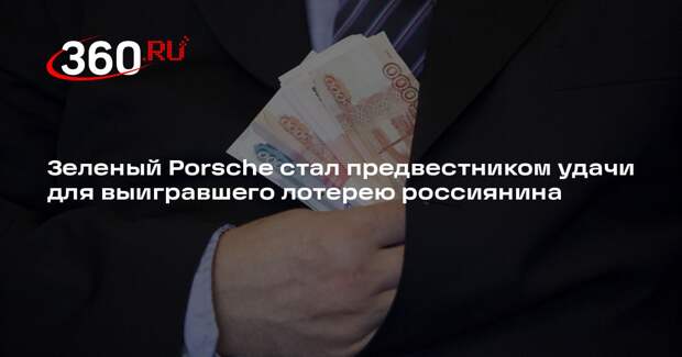 Зеленый Porsche стал предвестником удачи для выигравшего лотерею россиянина
