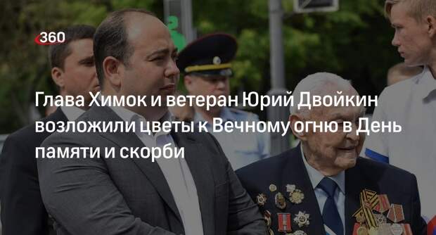Глава Химок и ветеран Юрий Двойкин возложили цветы к Вечному огню в День памяти и скорби