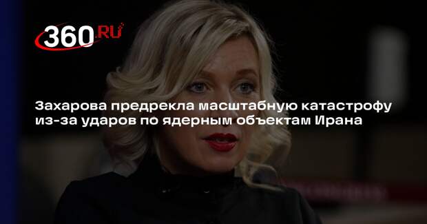 Захарова: атаки на атомные объекты Ирана грозят радиоактивным заражением