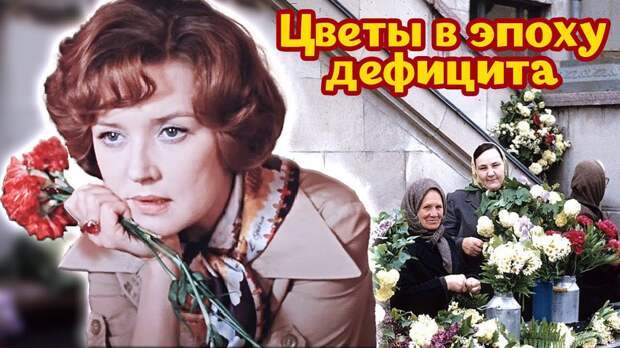 Цветочный бизнес в СССР. Как и где в дефицит доставали букеты