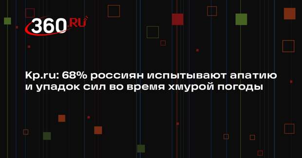 Kp.ru: 68% россиян испытывают апатию и упадок сил во время хмурой погоды