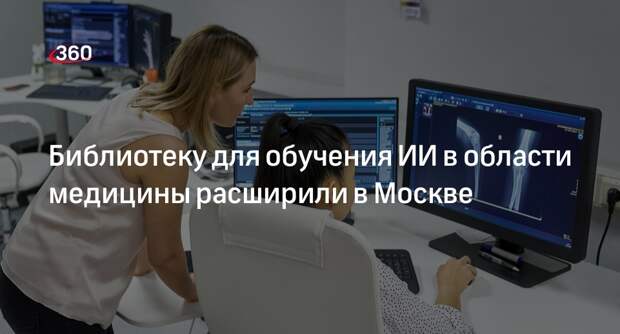 В Москве библиотеку для обучения ИИ в сфере медицины за год расширили в 1,5 раза