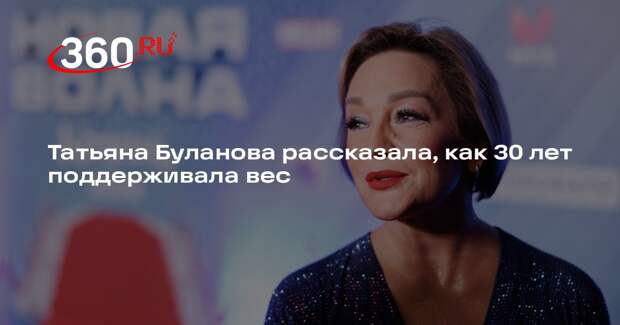 Певица Татьяна Буланова рекомендовала не переедать, чтобы сохранить фигуру