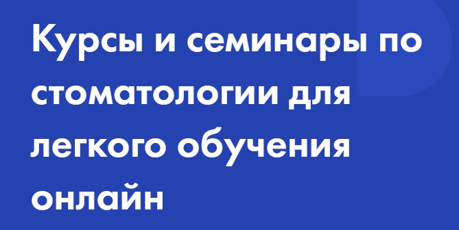 Dental Expert - образовательная платформа для стоматологов