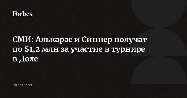 СМИ: Алькарас и Синнер получат по $1,2 млн за участие в турнире в Дохе
