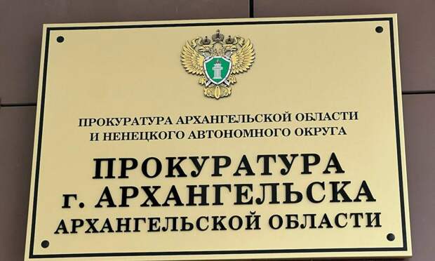 Прокуратура Архангельска утвердила обвинительное заключение по присвоению имущества