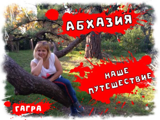 Из Оренбургской области в Абхазию. Первая остановка - Гагра. Где были, где жили...
