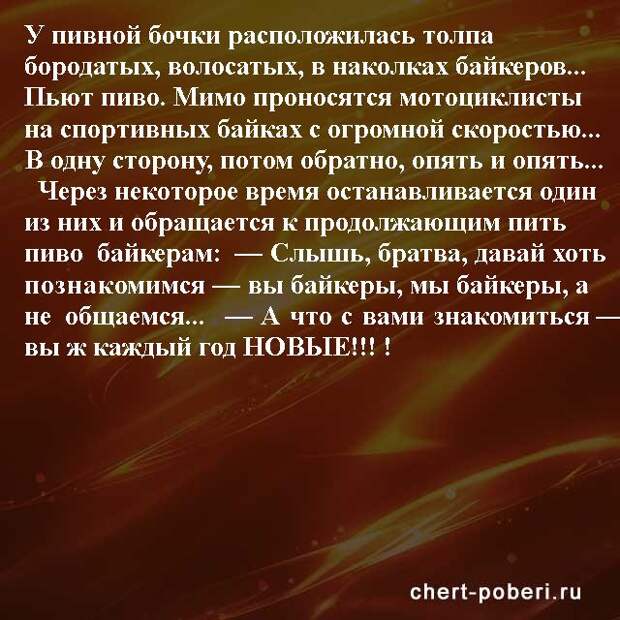 Самые смешные анекдоты ежедневная подборка chert-poberi-anekdoty-chert-poberi-anekdoty-54570311082020-15 картинка chert-poberi-anekdoty-54570311082020-15