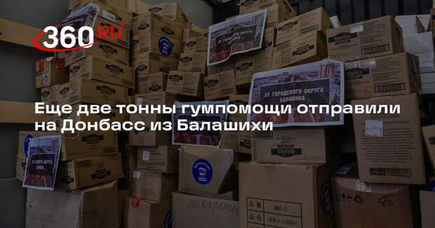 Еще две тонны гумпомощи отправили на Донбасс из Балашихи