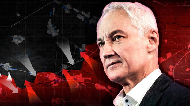 До Белоусова этого не делал ни один министр обороны России. Вот он - козырь