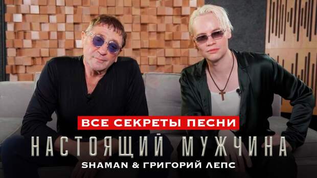 Тульский певец SHAMAN выпустил совместную песню с Григорием Лепсом