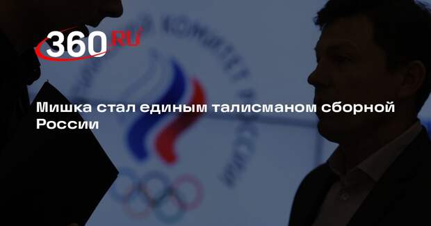 Олимпийский комитет зарегистрировал талисман сборной России в виде мишки