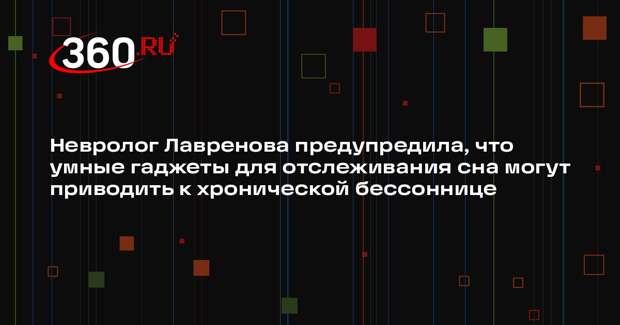 Невролог Лавренова предупредила, что умные гаджеты для отслеживания сна могут приводить к хронической бессоннице
