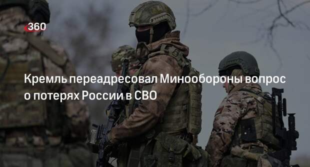 Кремль переадресовал Минообороны вопрос о потерях России в СВО